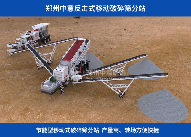 移動(dòng)破碎篩分站