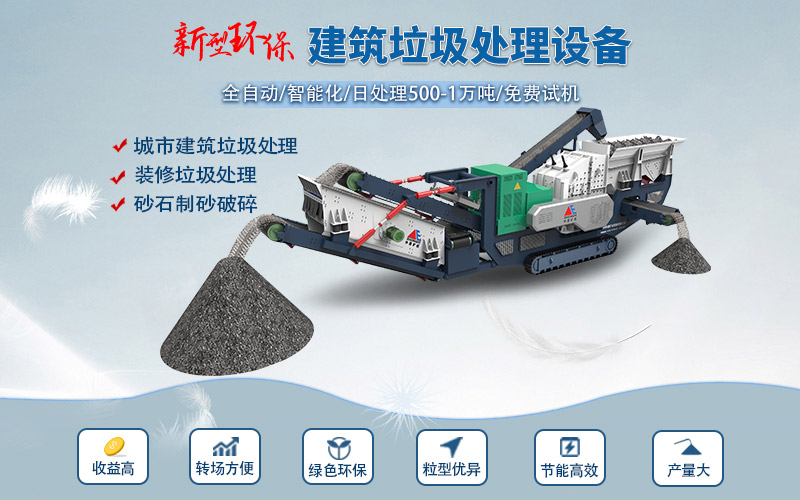 建筑垃圾處理設(shè)備
